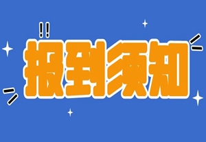 平邑一中2021届高61级报到须知